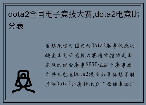 dota2全国电子竞技大赛,dota2电竞比分表