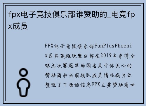 fpx电子竞技俱乐部谁赞助的_电竞fpx成员