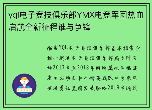 yql电子竞技俱乐部YMX电竞军团热血启航全新征程谁与争锋