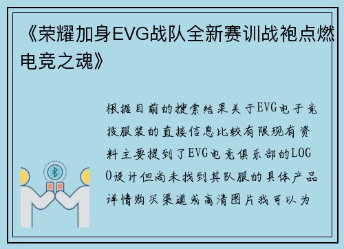 《荣耀加身EVG战队全新赛训战袍点燃电竞之魂》