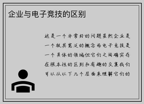企业与电子竞技的区别