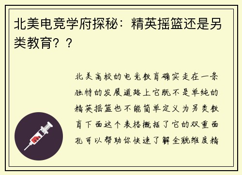 北美电竞学府探秘：精英摇篮还是另类教育？？