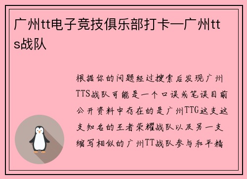 广州tt电子竞技俱乐部打卡—广州tts战队