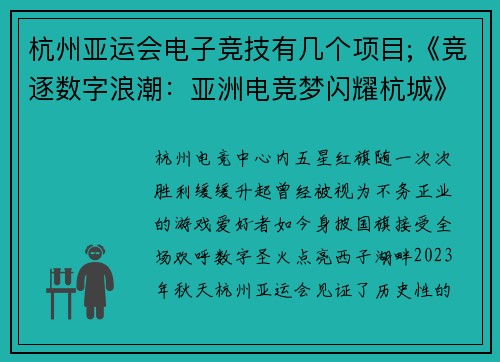 杭州亚运会电子竞技有几个项目;《竞逐数字浪潮：亚洲电竞梦闪耀杭城》