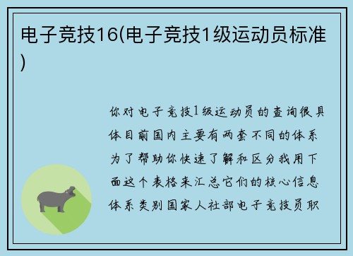 电子竞技16(电子竞技1级运动员标准)