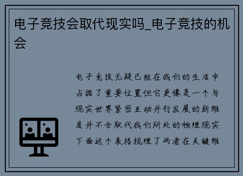 电子竞技会取代现实吗_电子竞技的机会