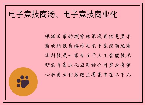 电子竞技商汤、电子竞技商业化