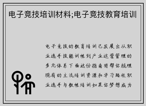 电子竞技培训材料;电子竞技教育培训