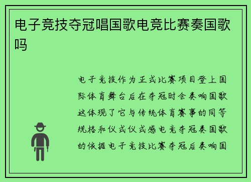 电子竞技夺冠唱国歌电竞比赛奏国歌吗